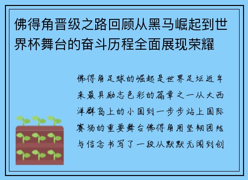 佛得角晋级之路回顾从黑马崛起到世界杯舞台的奋斗历程全面展现荣耀